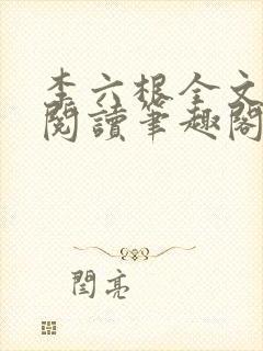 李六根全文免费阅读笔趣阁