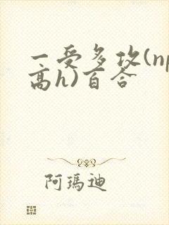 一受多攻(np高h)百合