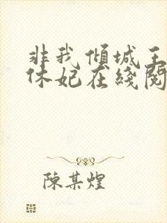 非我倾城王爷要休妃在线阅读