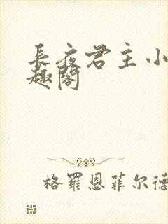 长夜君主小说笔趣阁