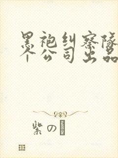 黑袍纠察队是哪个公司出品的