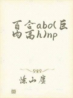 百合abo(巨肉高h)np