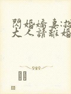 闪婚娇妻:总裁大人请离婚 小说