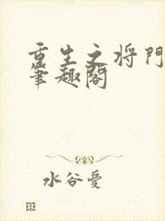 重生之将门毒后笔趣阁封面