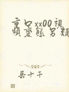 重口xx00视频变态另类