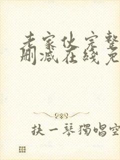 老家伙完整版未删减在线免费观看