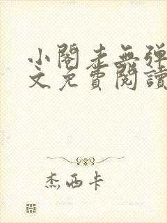 小阁老无弹窗全文免费阅读