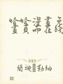 哈哈漫画免费漫画页面在线看漫画官网