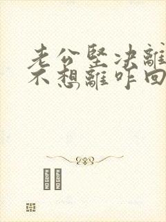 老公坚决离婚我不想离咋回心转意封面