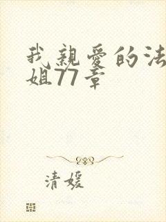 我亲爱的法医小姐77章
