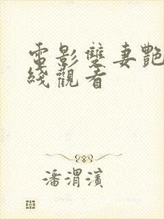 电影双妻艳史在线观看