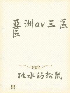 亚洲av三区二区
