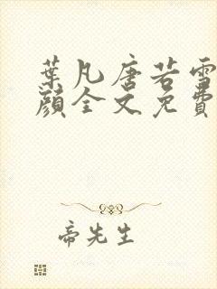 叶凡唐若雪宋红颜全文免费