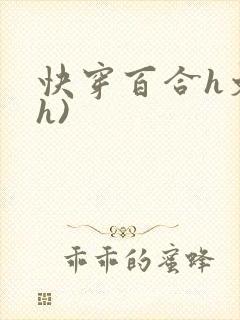 快穿百合h文(h)