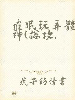 催眠玩弄体院男神(总攻,