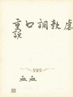 重口调教虐女小说