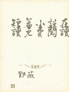 短篇小说在线阅读免费阅读