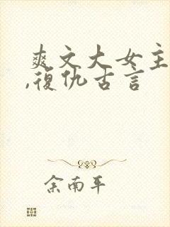 爽文大女主小说,复仇古言