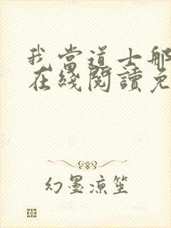 我当道士那些年在线阅读免费