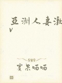 亚洲人妻激情av