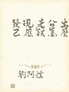 发现老公出轨自己应该怎么做