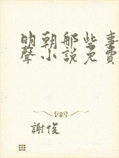 明朝那些事儿有声小说免费收听
