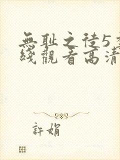 无耻之徒5季在线观看高清封面