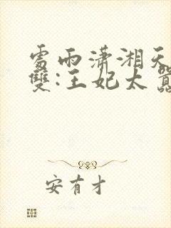 处雨潇湘天下无双:王妃太嚣张完整版