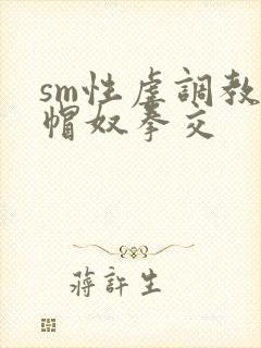 sm性虐调教绿帽奴拳交封面