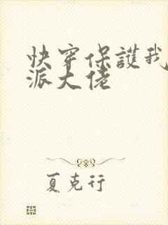 快穿保护我方反派大佬