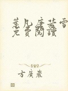 叶凡唐若雪全文免费阅读
