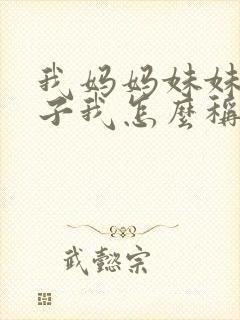 我妈妈妹妹的儿子我怎么称呼