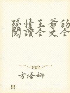 残情王爷的嫡妃阅读全文全文