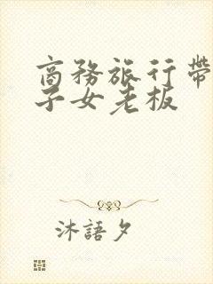 商务旅行带绿帽子女老板