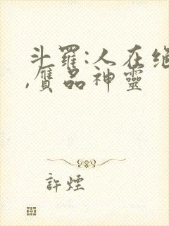 斗罗:人在绝世,赝品神灵