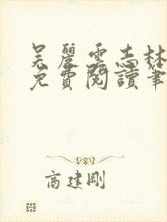 吴丽云志林全文免费阅读笔趣阁