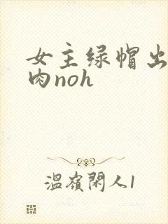 女主绿帽出轨高肉noh