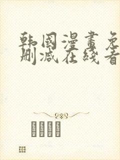 韩国漫画免费无删减在线看