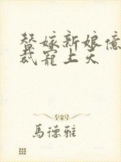替嫁新娘亿万总裁宠上天封面