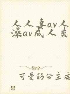 人人妻av人人澡av成人爽久久av