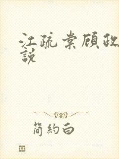 江疏棠顾政南小说