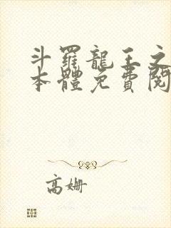 斗罗龙王之圣耀本体免费阅读笔趣阁