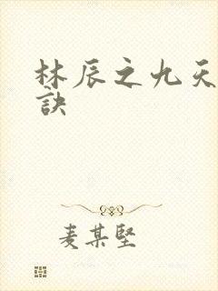 林辰之九天斩神诀