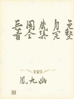 兵团岁月免费观看全集完整版