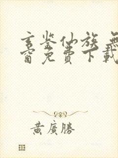 玄鉴仙族 无弹窗免费下载