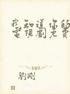 我知道你的秘密电视剧免费全集在线观看封面