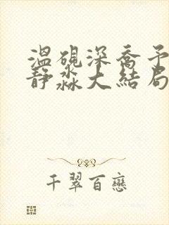 温砚深乔予安沈静淼大结局