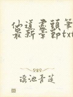 仙道尽头笔趣阁最新章节txt