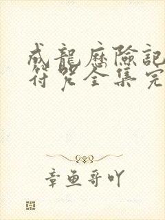 成龙历险记十二符咒全集完整版封面