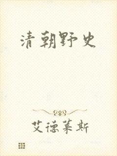 清朝野史